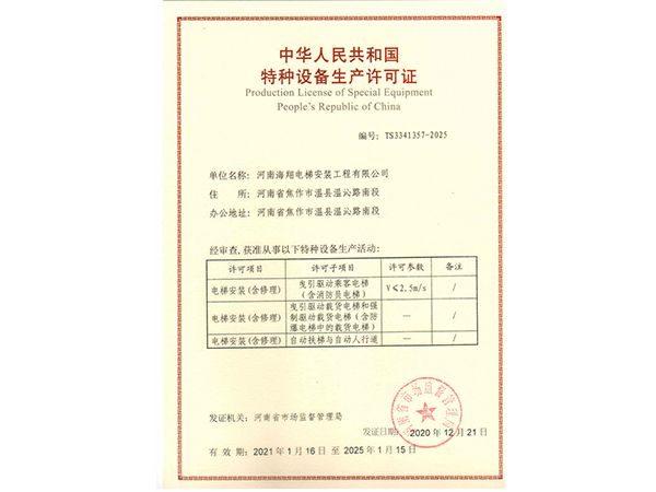 特種設(shè)備生產(chǎn)許可證